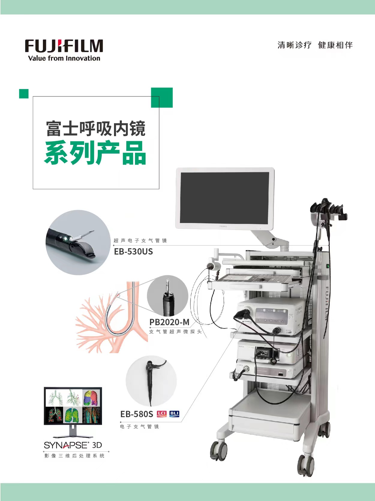 富士呼吸内镜系列产品