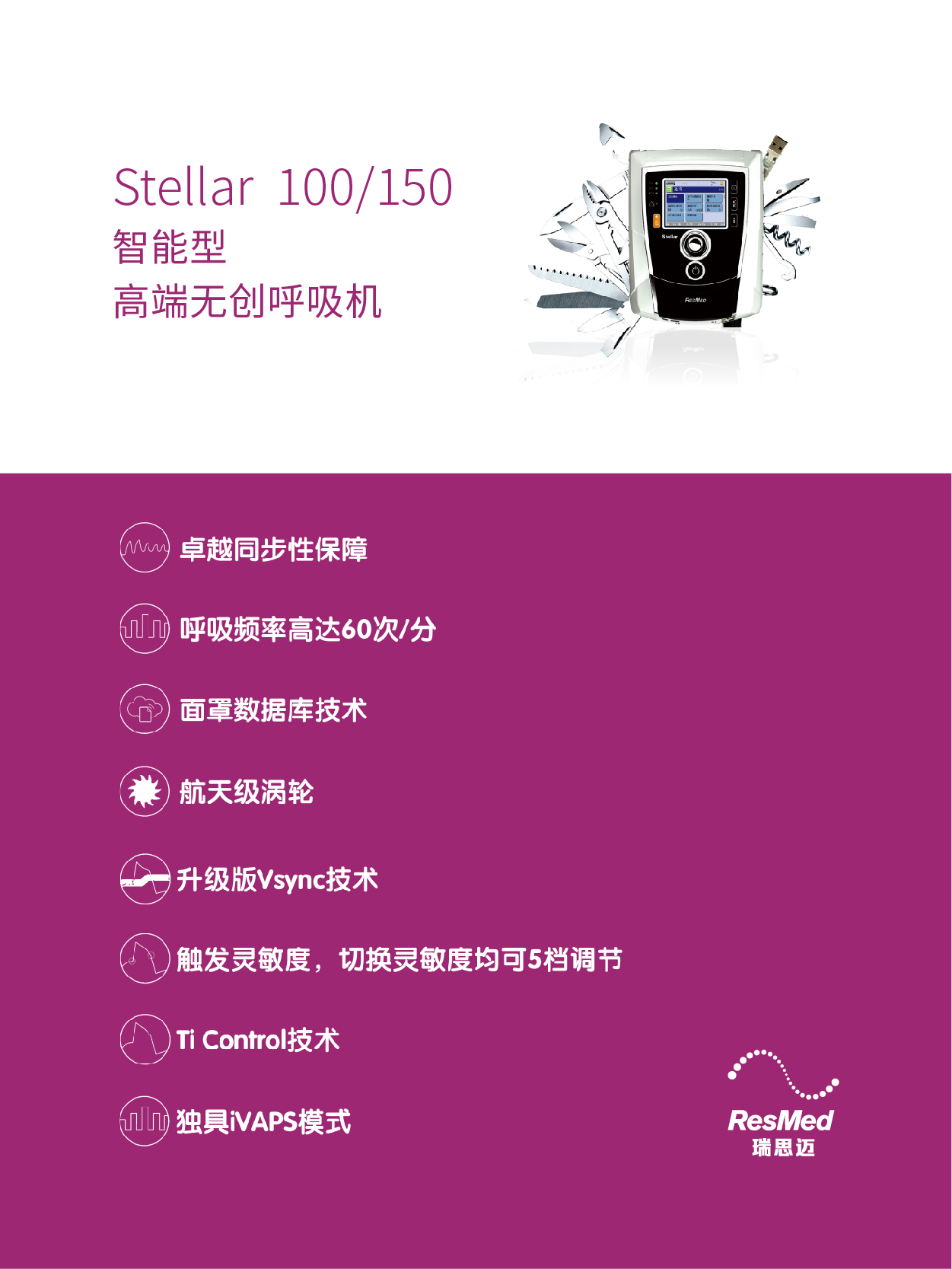 Stellar 100/150智能型  高端无创呼吸机